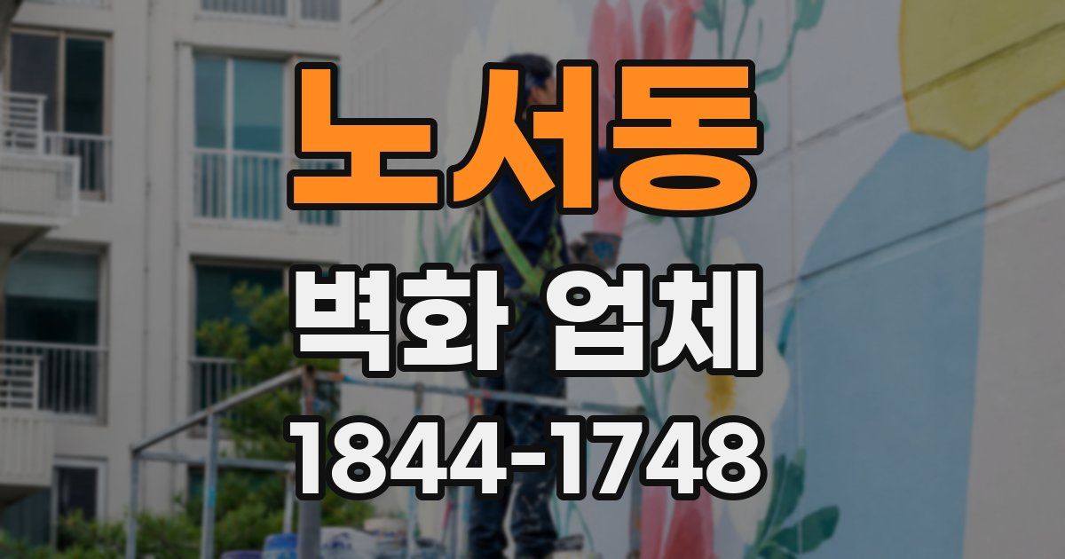 노서동 벽화 업체