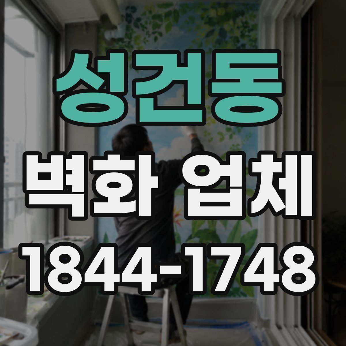 성건동 벽화 업체