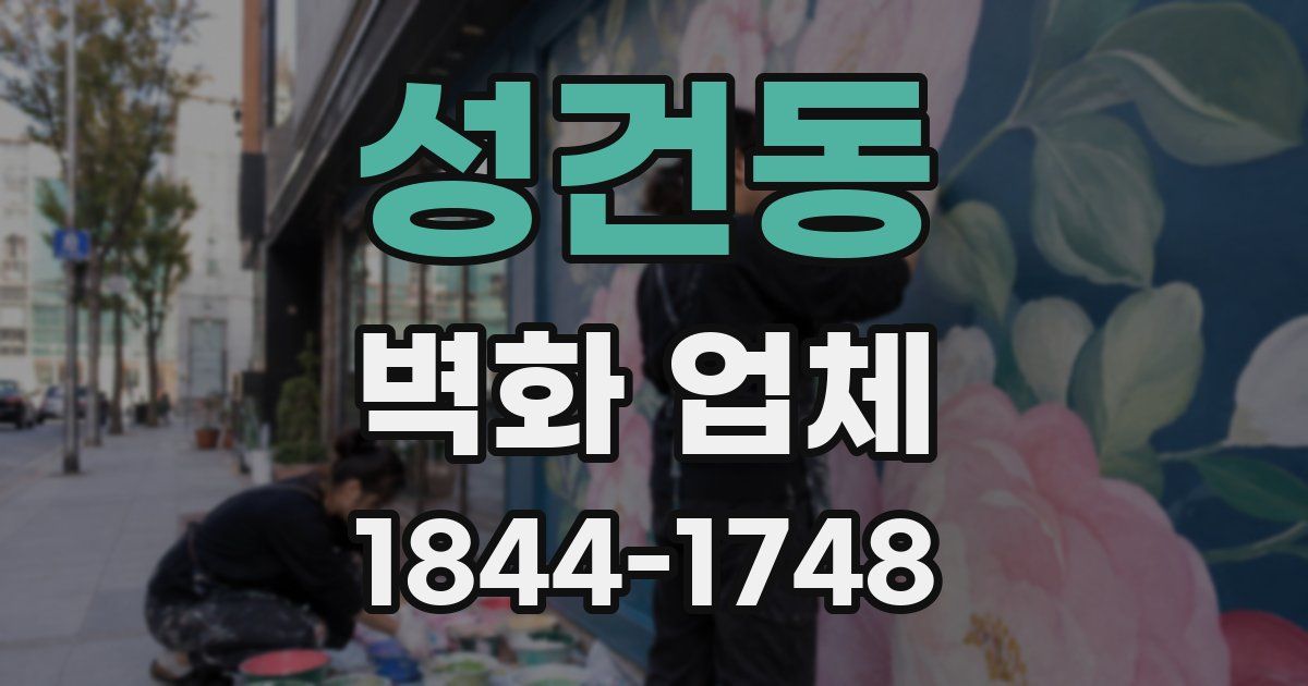 성건동 벽화 업체
