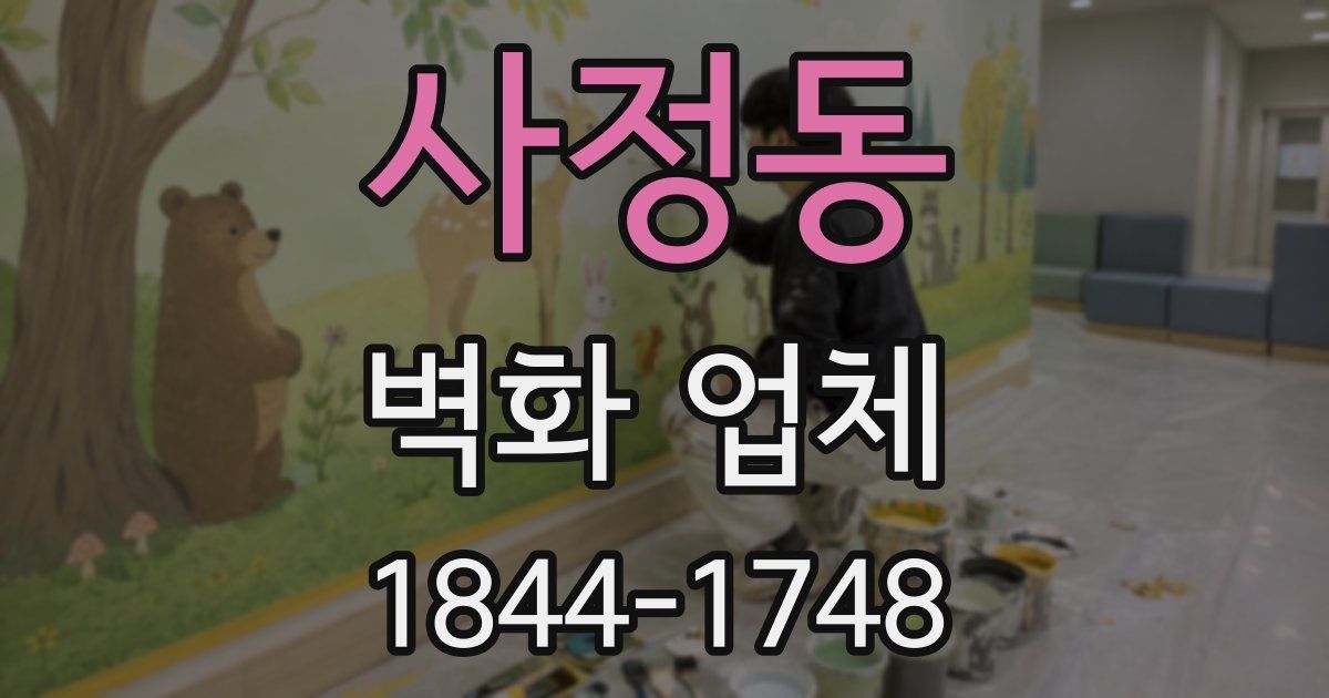 사정동 벽화 업체