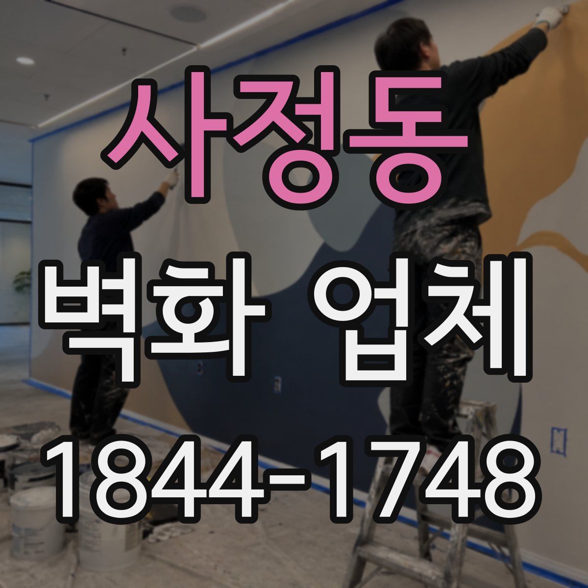 사정동 벽화 업체