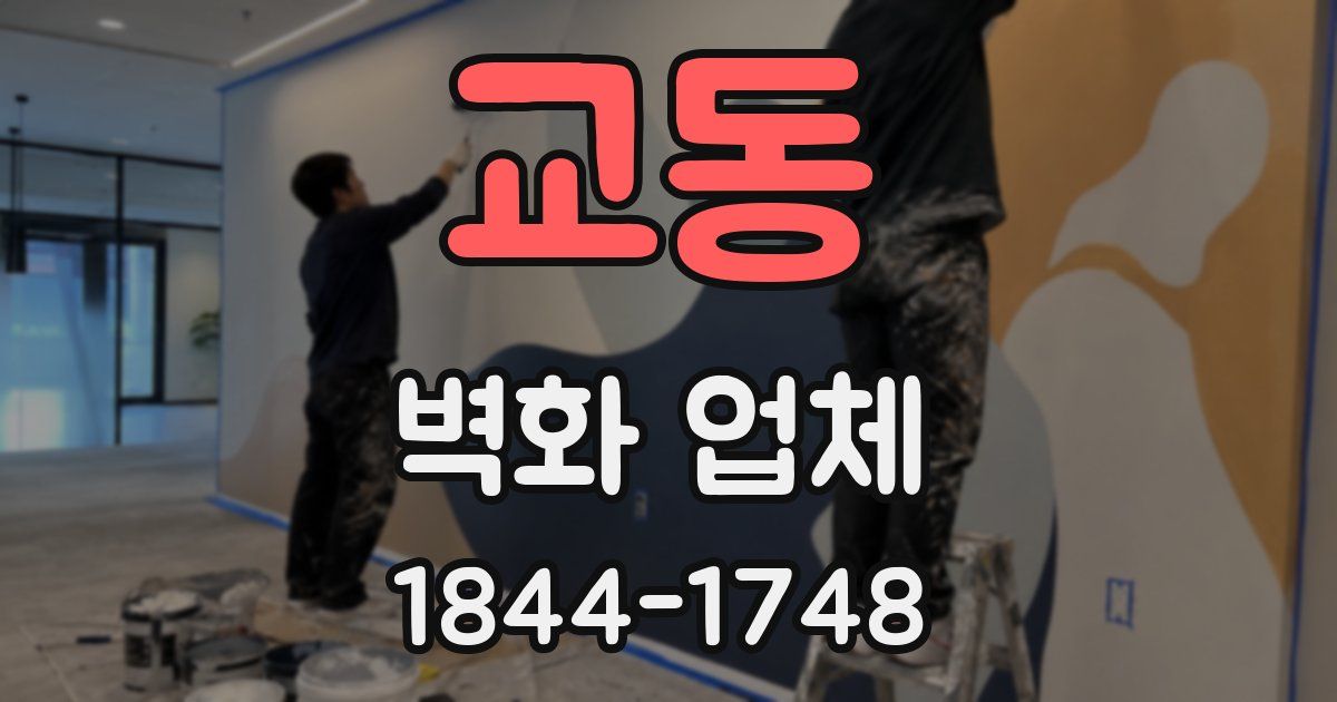 교동 벽화 업체