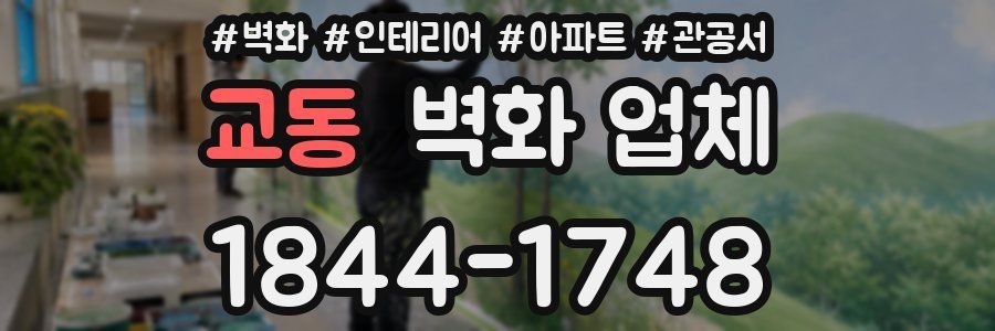 교동 벽화 업체