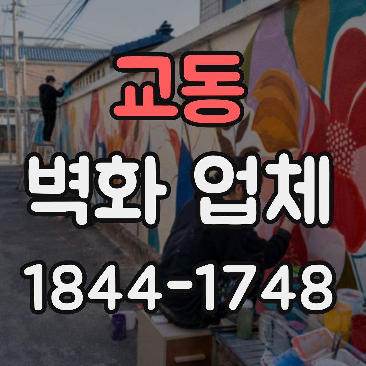 교동 벽화 업체