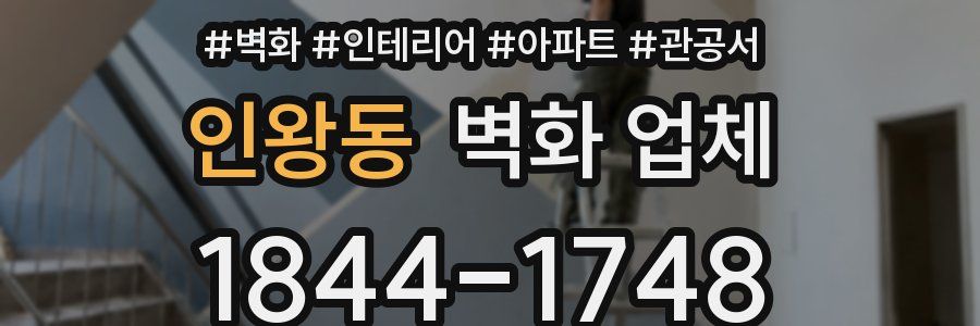 인왕동 벽화 업체