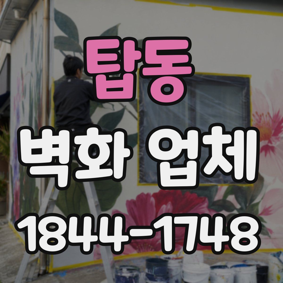 탑동 벽화 업체