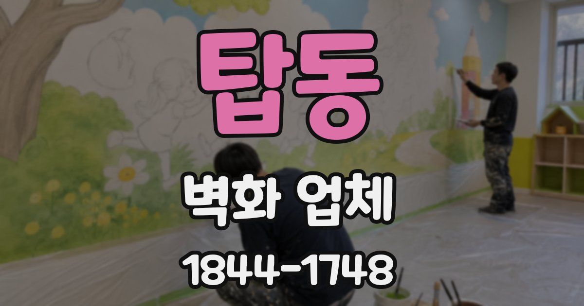 탑동 벽화 업체