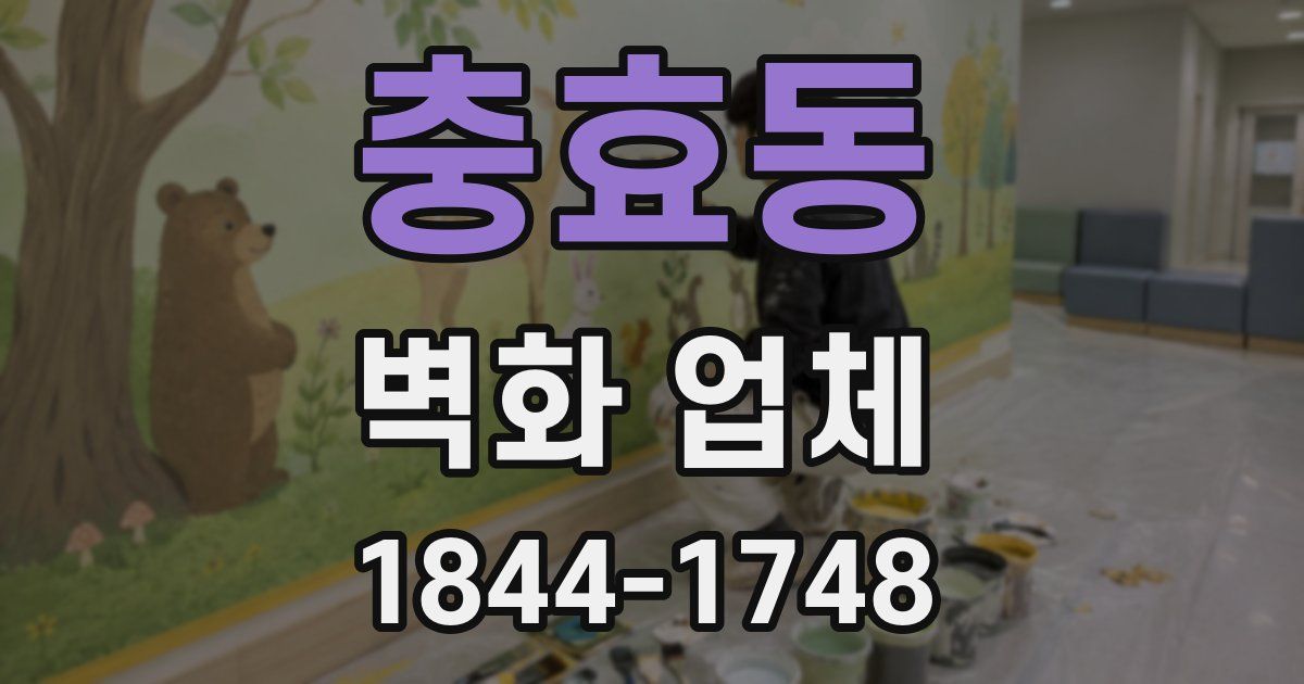 충효동 벽화 업체
