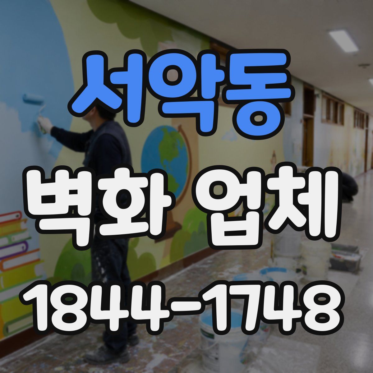 서악동 벽화 업체
