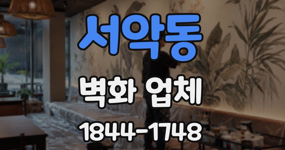 서악동 벽화 업체