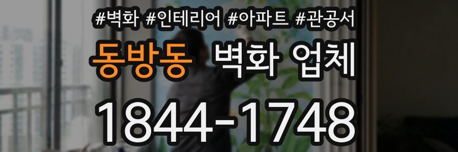 동방동 벽화 업체
