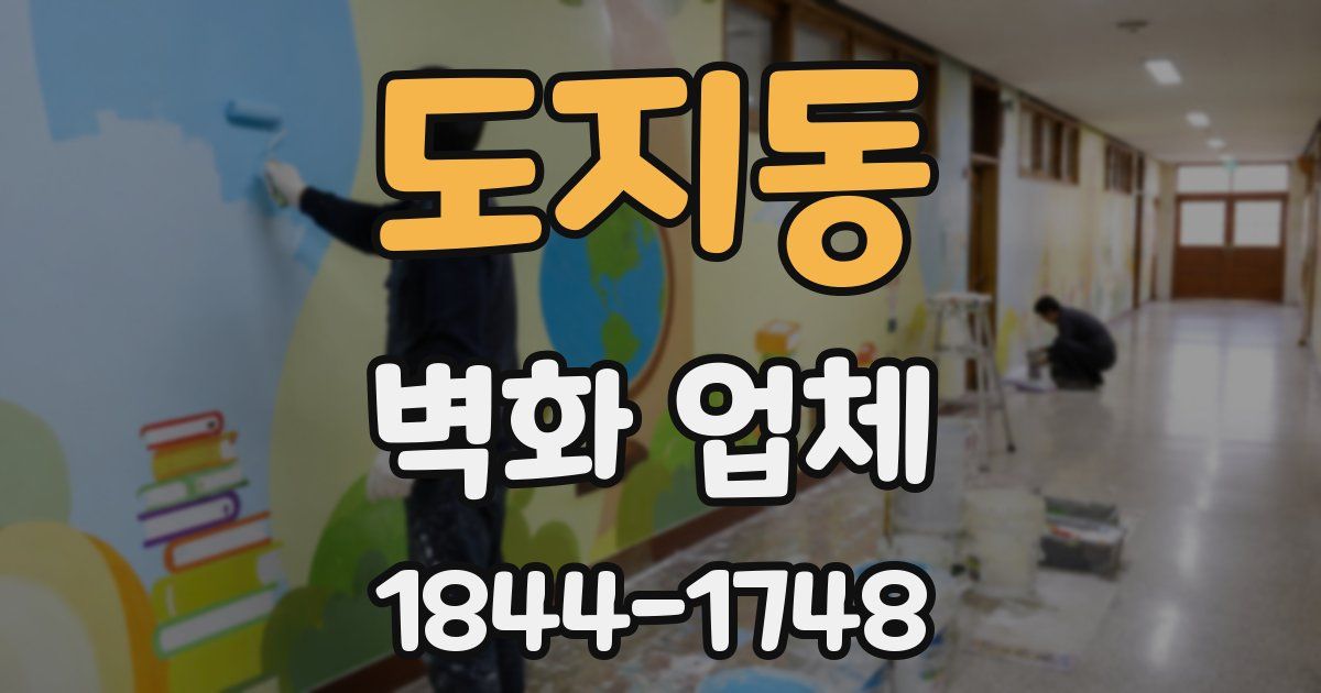 도지동 벽화 업체