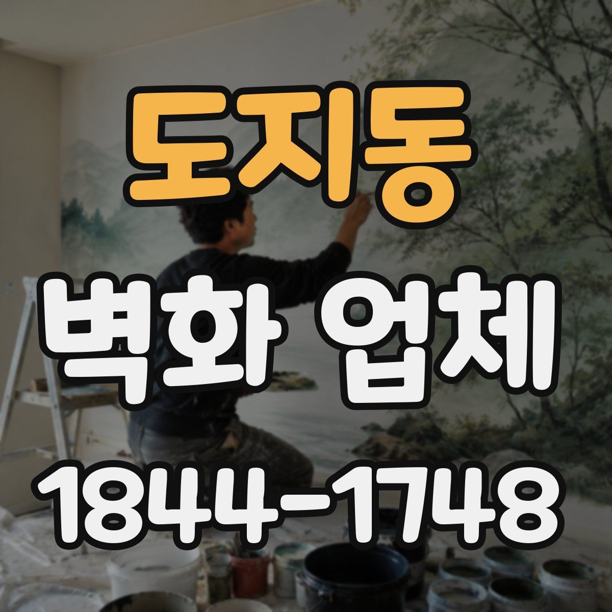 도지동 벽화 업체