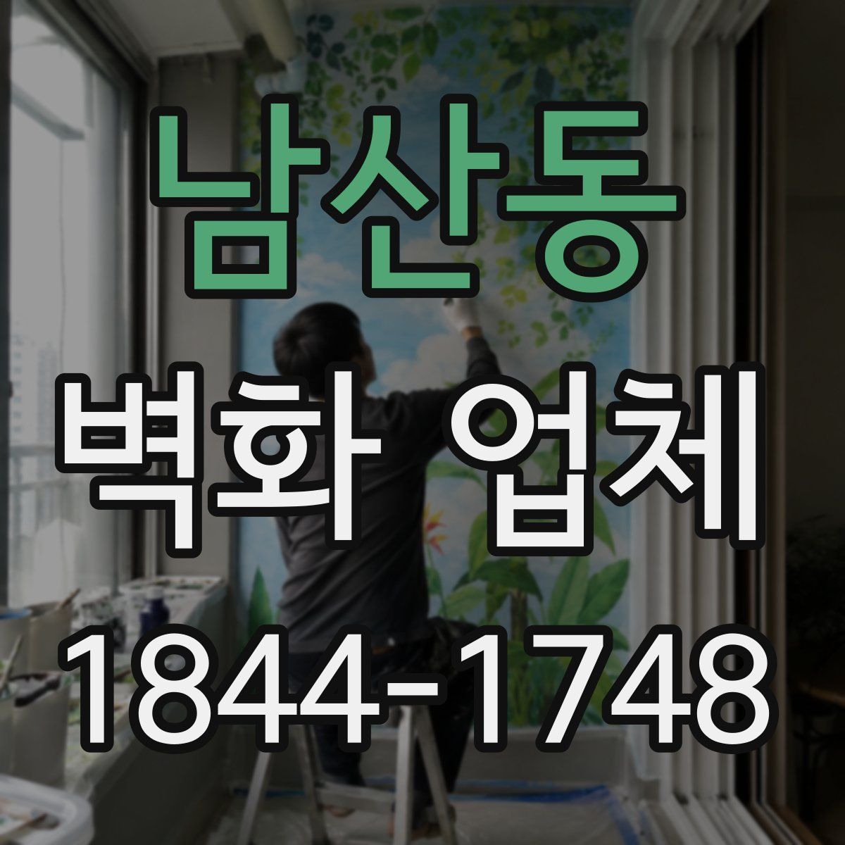 남산동 벽화 업체