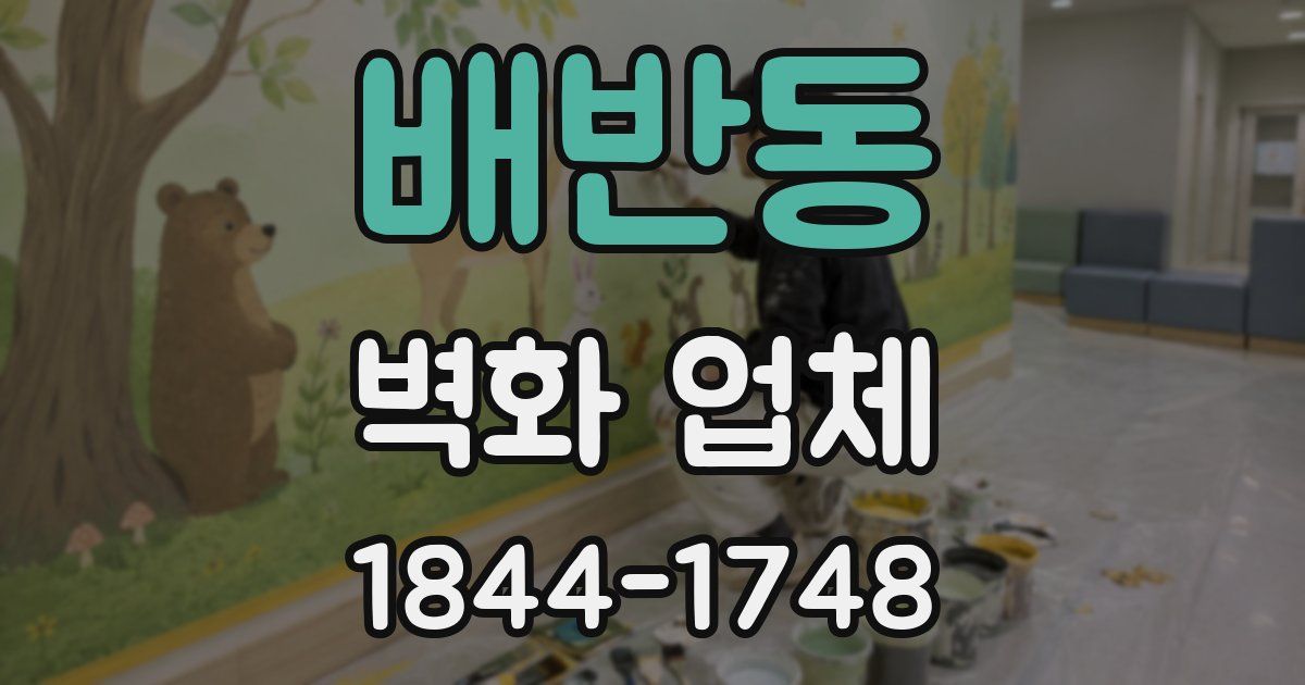 배반동 벽화 업체