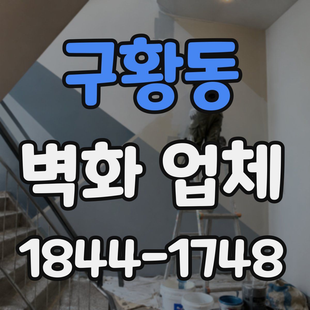 구황동 벽화 업체