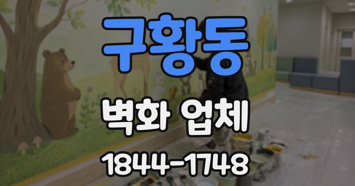 구황동 벽화 업체