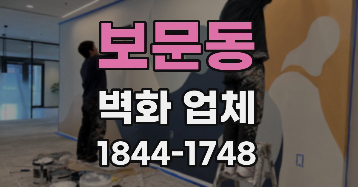 보문동 벽화 업체