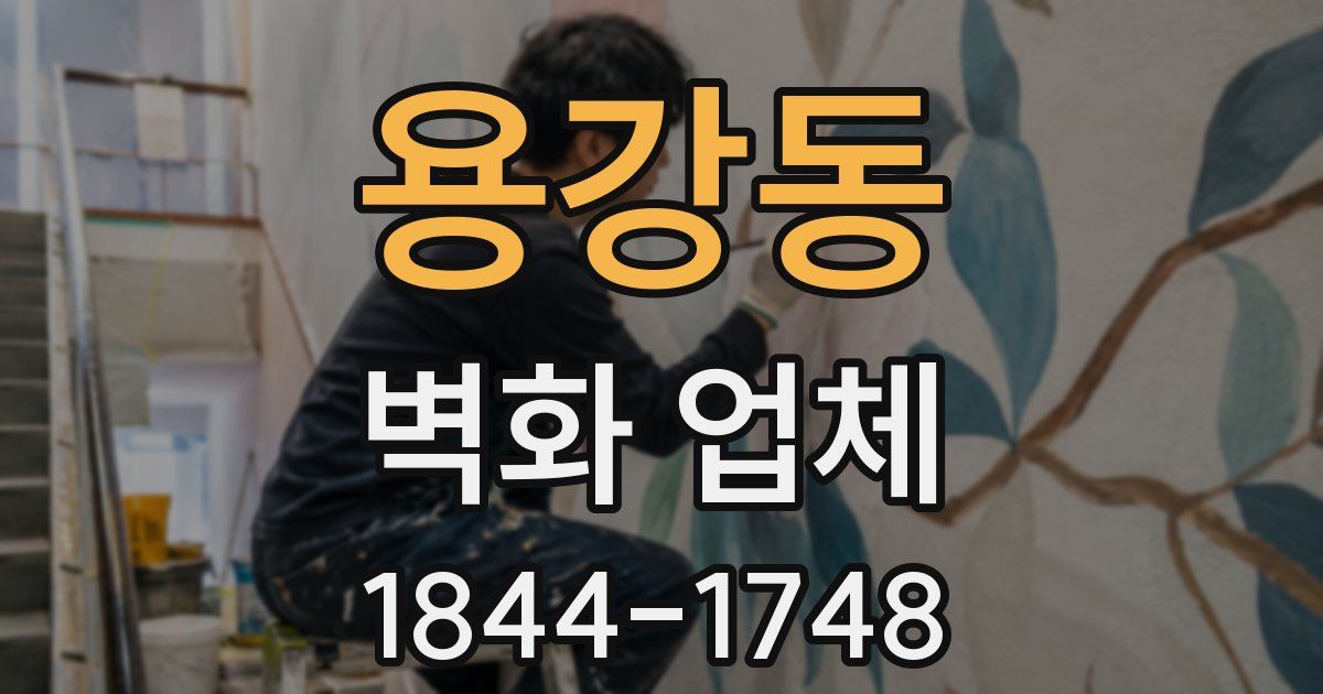 용강동 벽화 업체