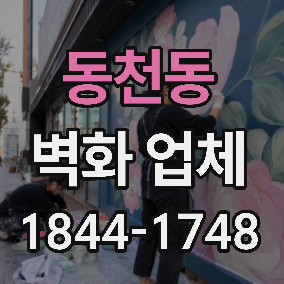 동천동 벽화 업체