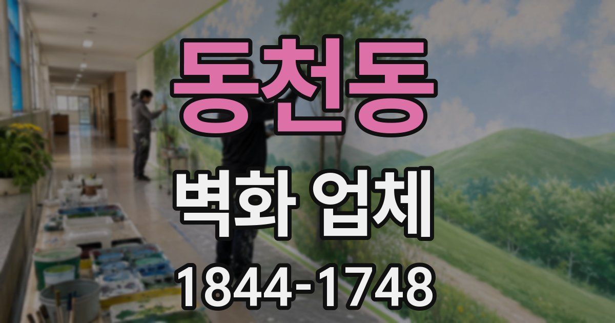 동천동 벽화 업체