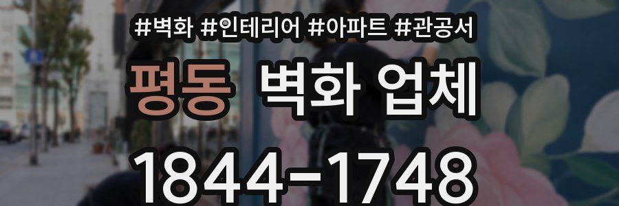 평동 벽화 업체