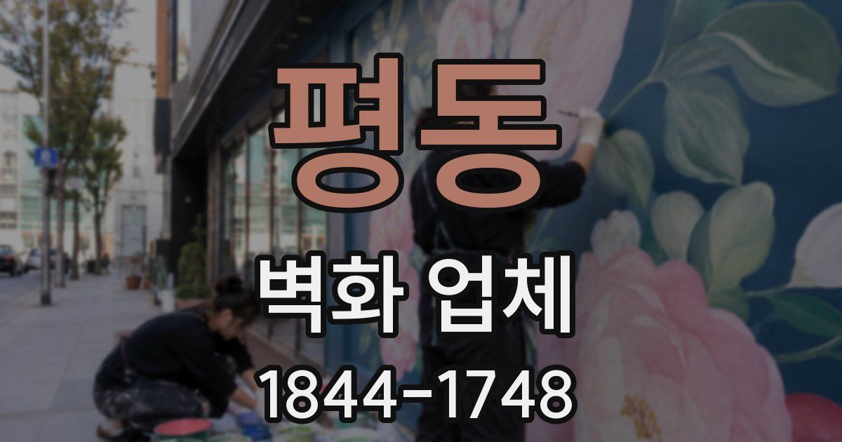 평동 벽화 업체