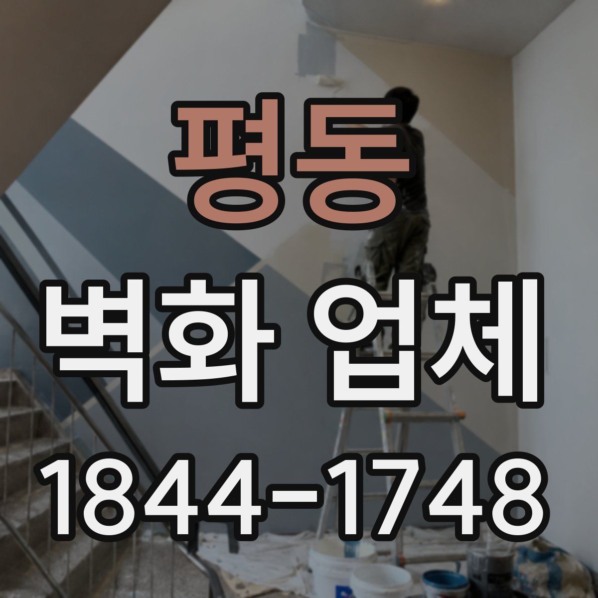 평동 벽화 업체