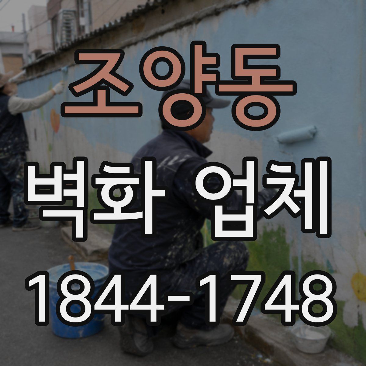 조양동 벽화 업체