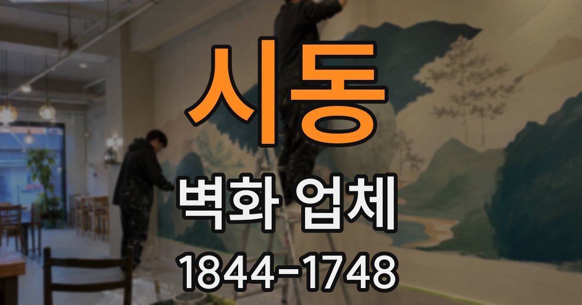 시동 벽화 업체