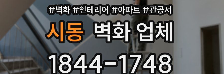 시동 벽화 업체