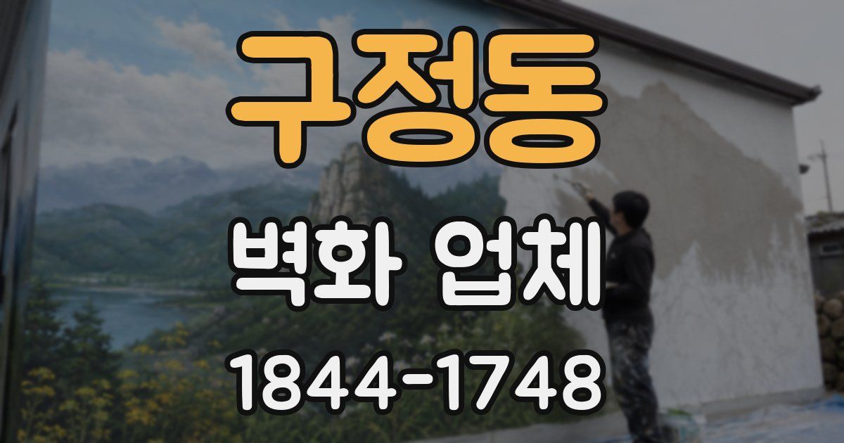 구정동 벽화 업체