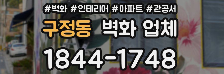 구정동 벽화 업체