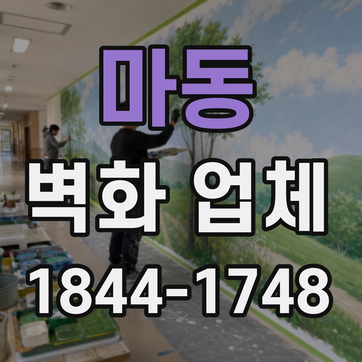 마동 벽화 업체