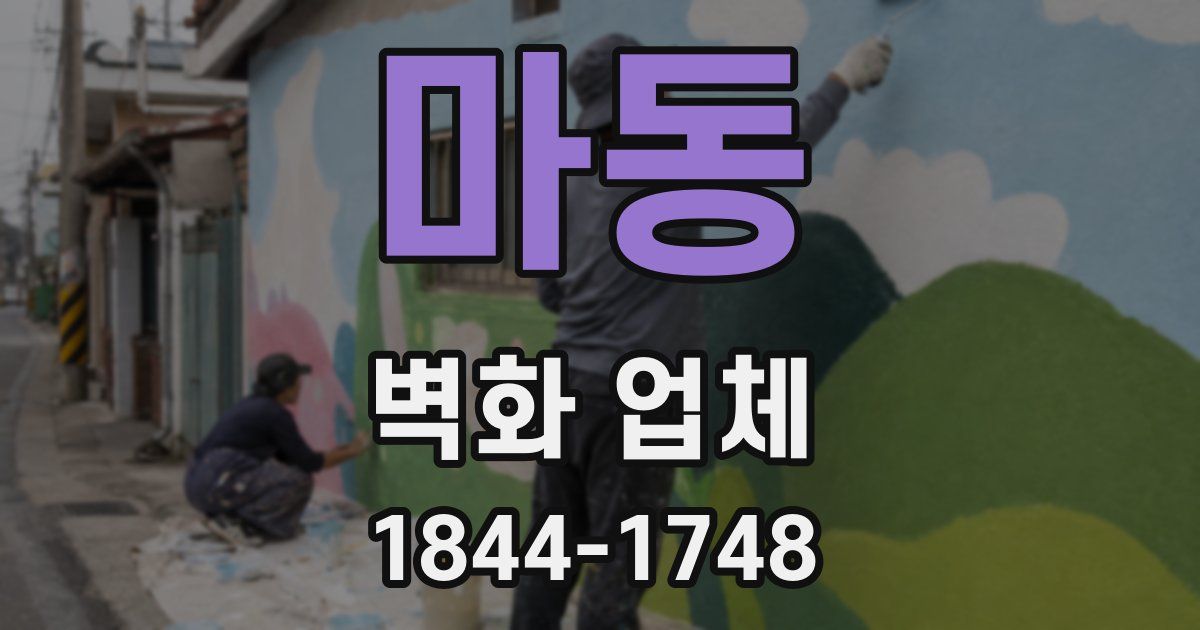 마동 벽화 업체