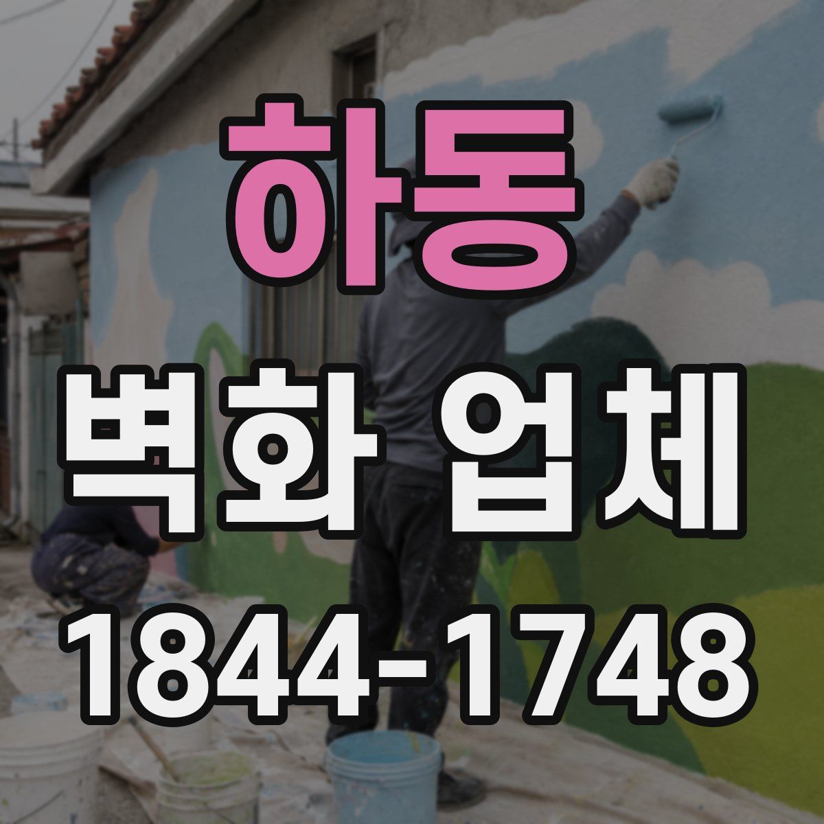 하동 벽화 업체