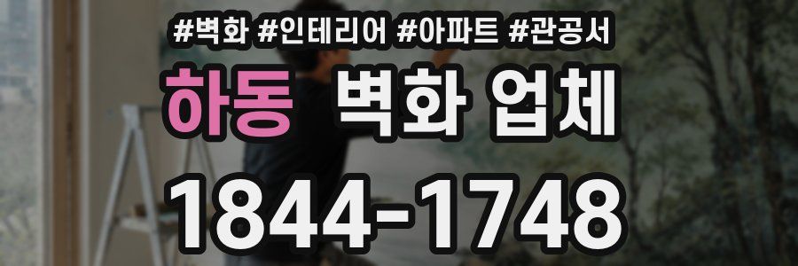 하동 벽화 업체