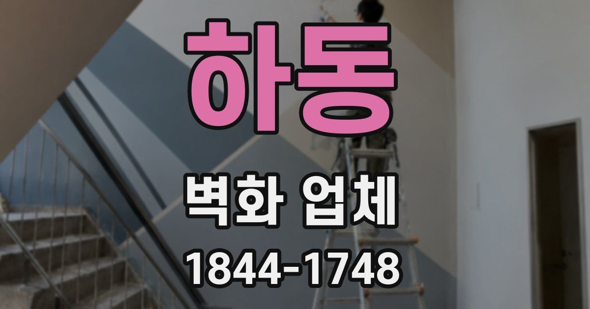 하동 벽화 업체