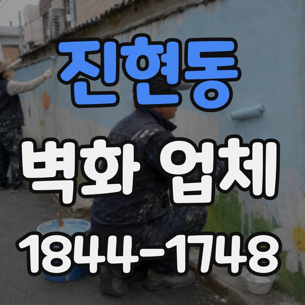 진현동 벽화 업체