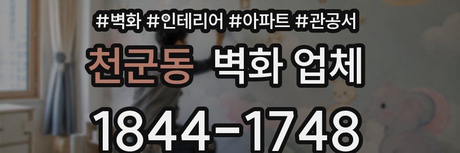 천군동 벽화 업체