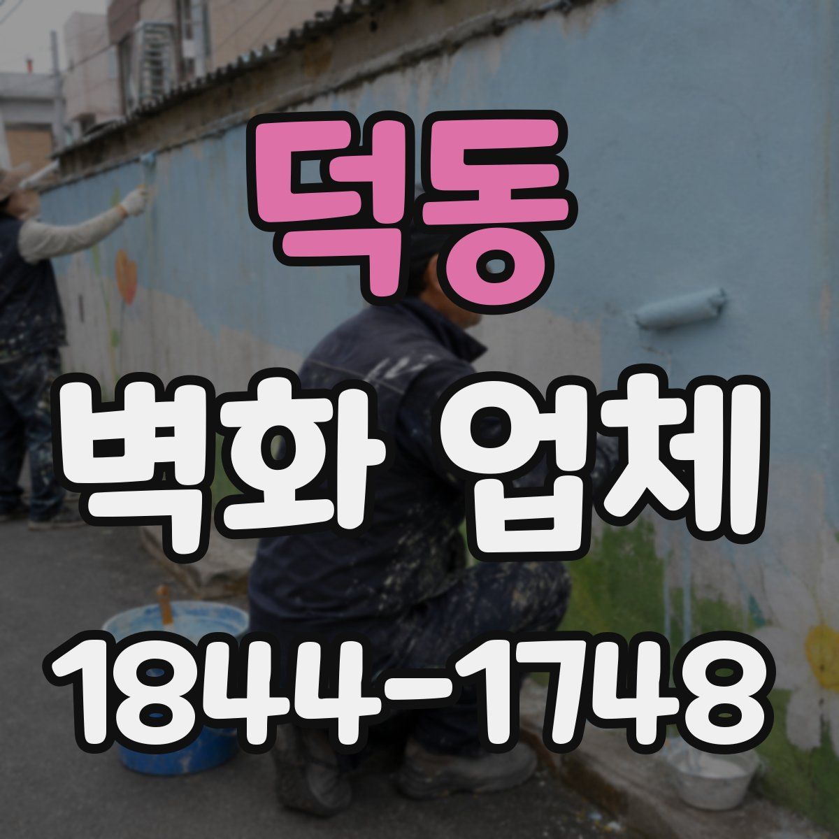 덕동 벽화 업체