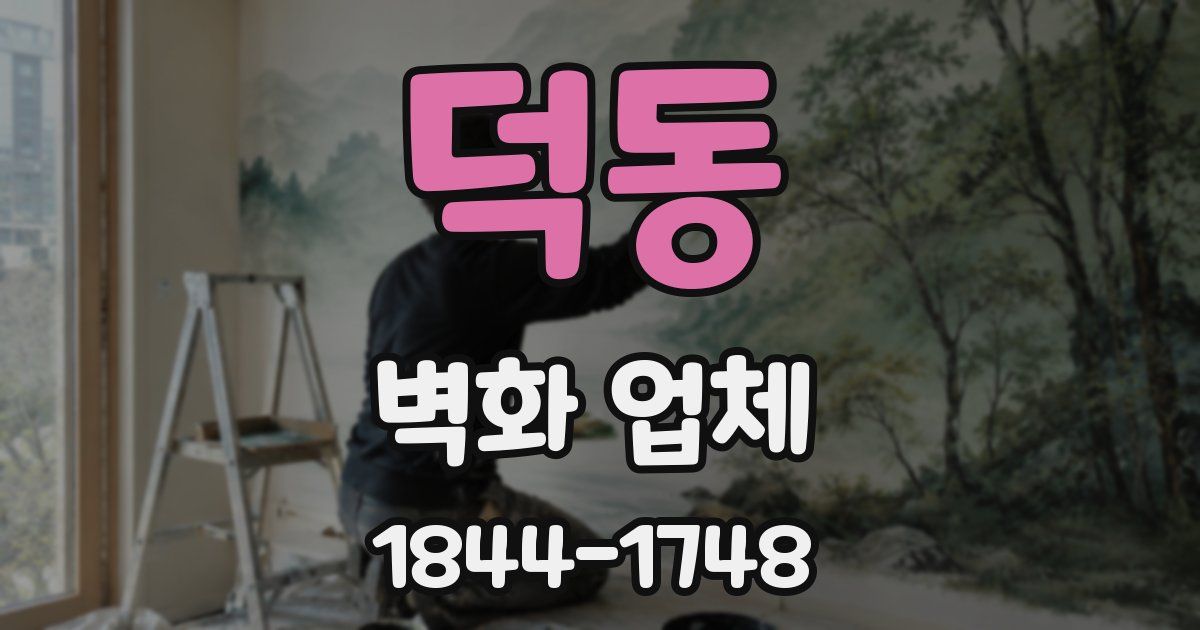 덕동 벽화 업체