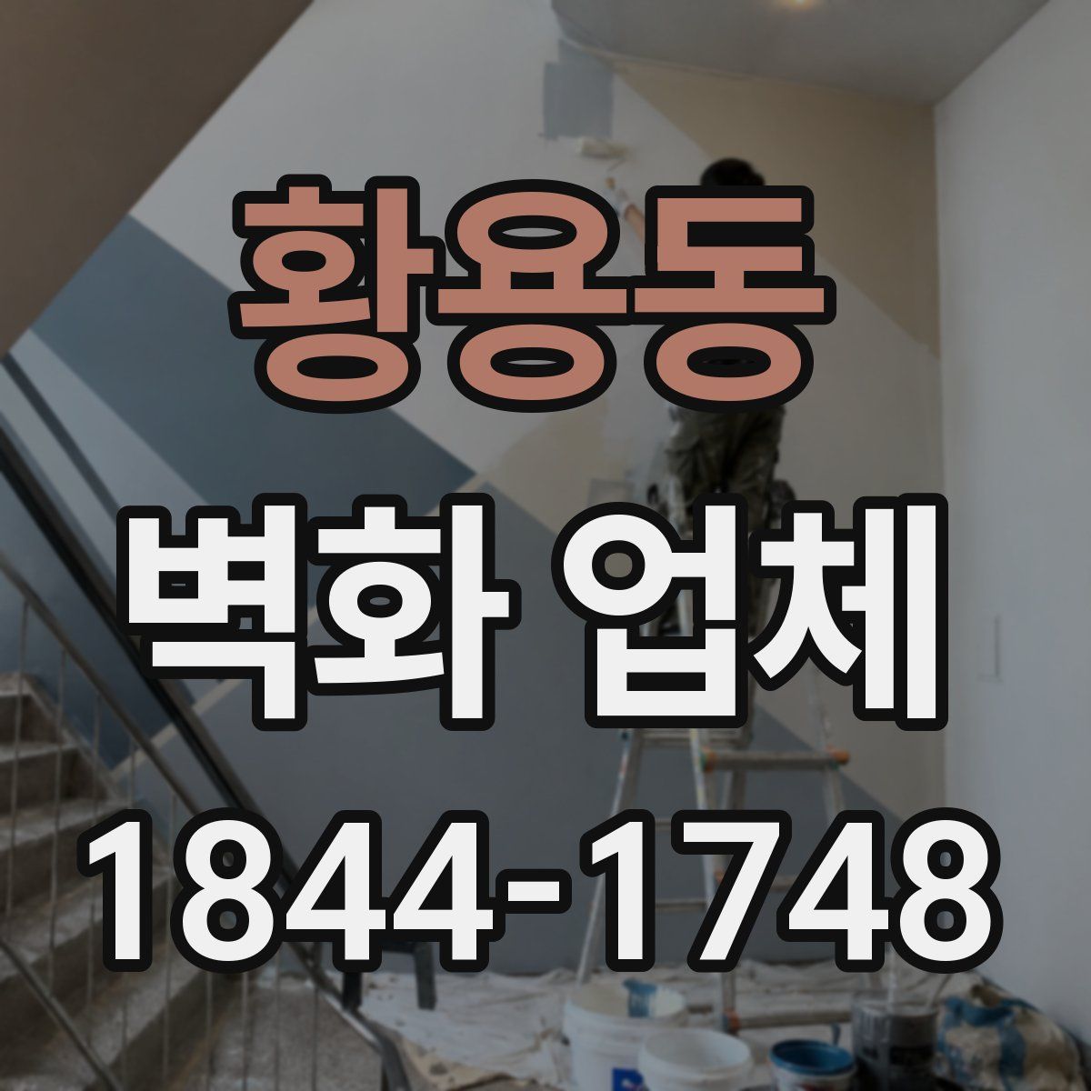 황용동 벽화 업체