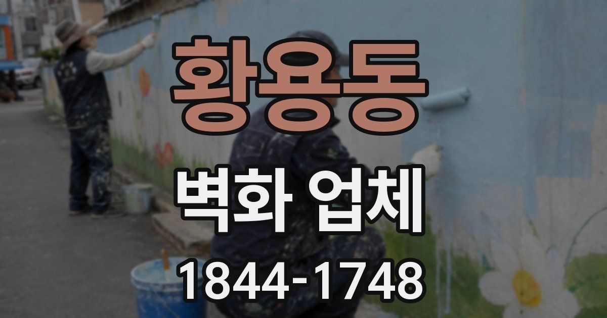 황용동 벽화 업체