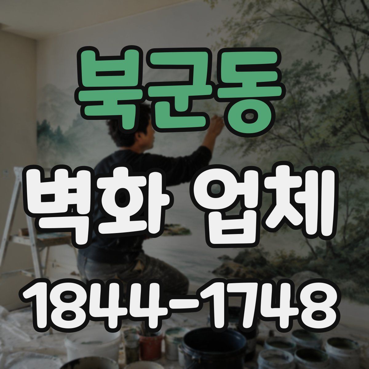 북군동 벽화 업체