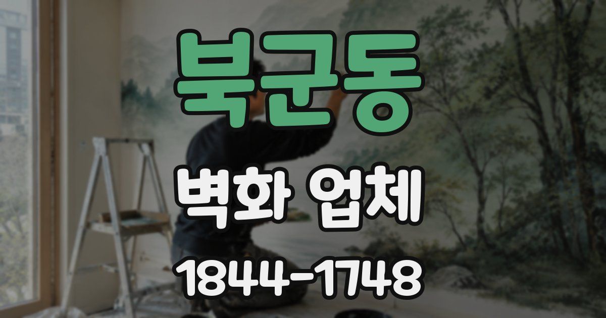 북군동 벽화 업체