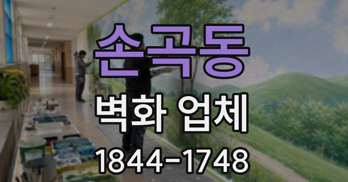 손곡동 벽화 업체