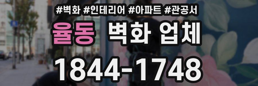 율동 벽화 업체