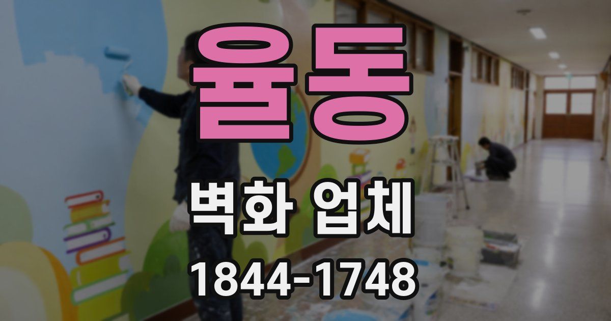 율동 벽화 업체