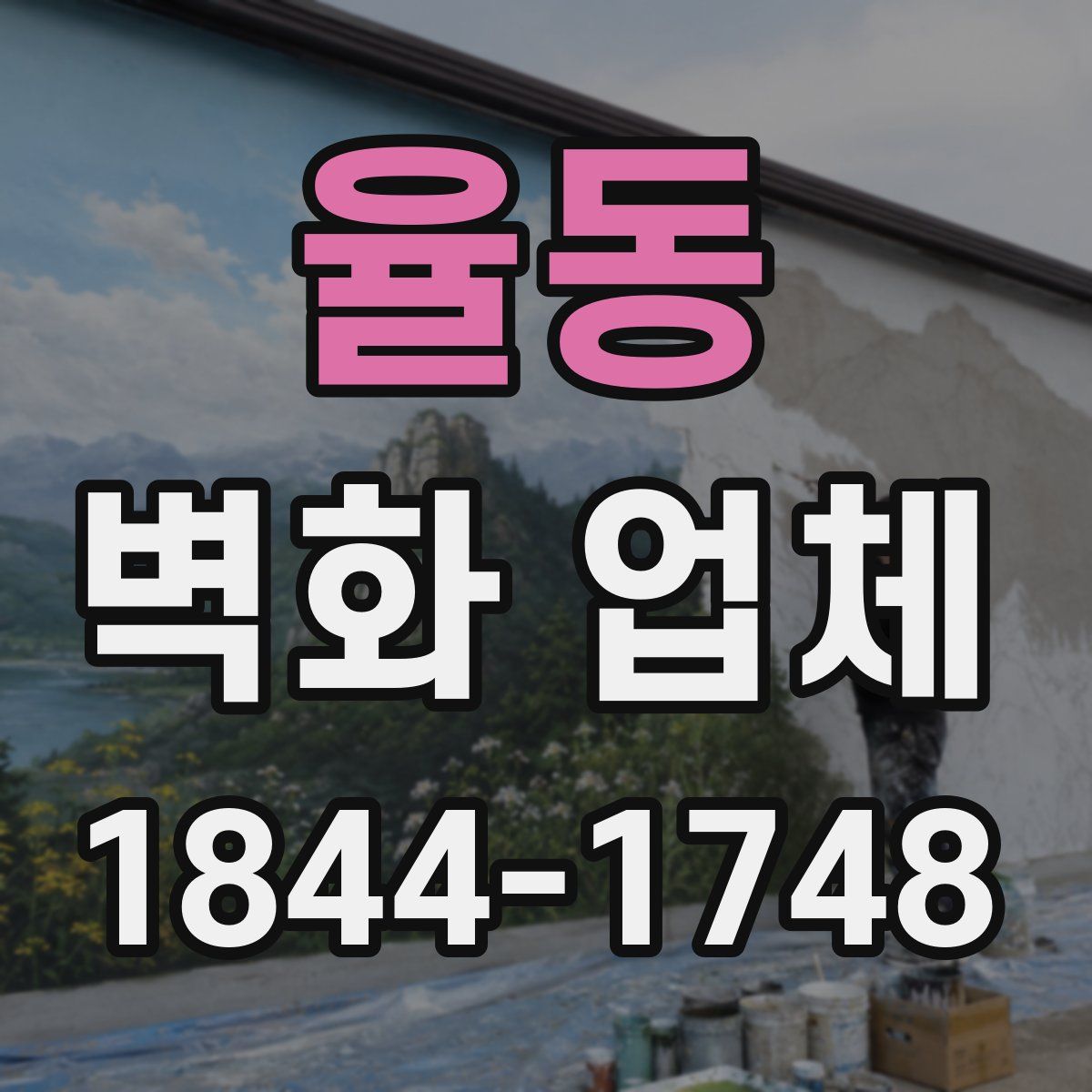 율동 벽화 업체